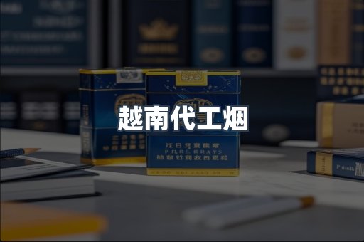 越南代工烟